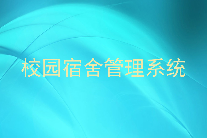 校园宿舍管理系统