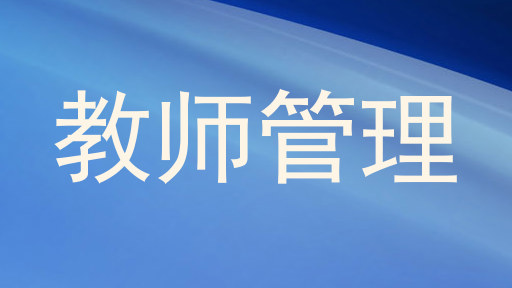 教师管理