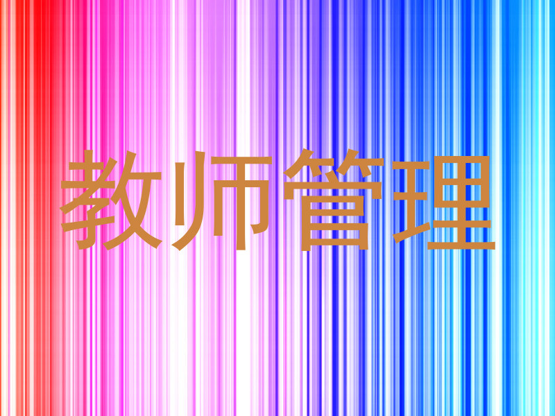 教师管理