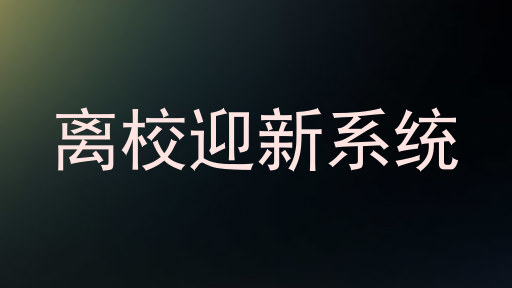 离校迎新系统