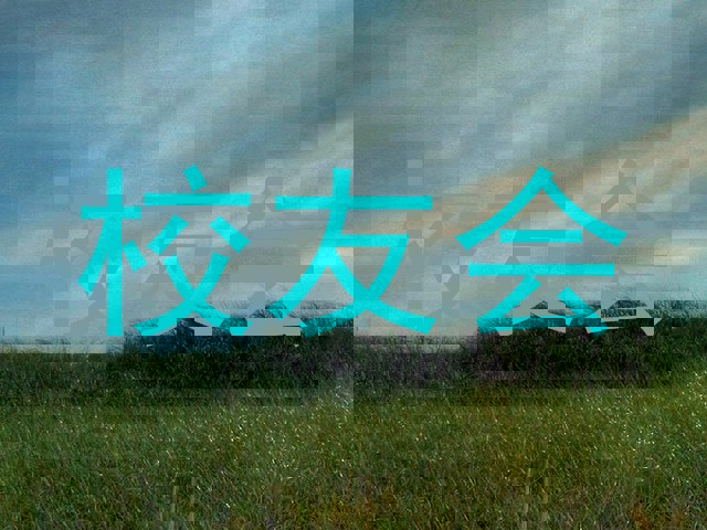 校友会