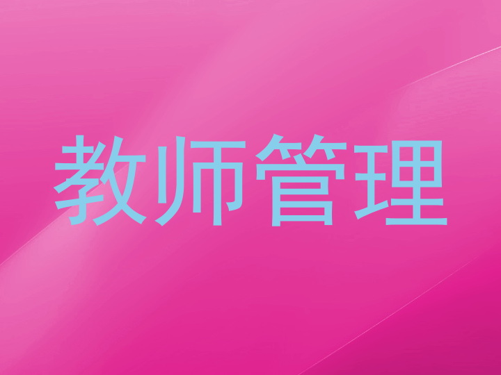 教师管理