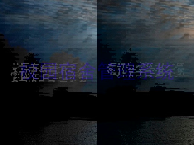 校园宿舍管理系统