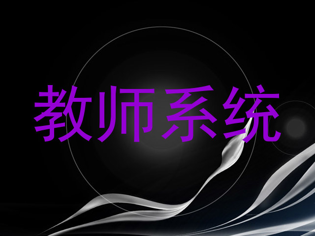 教师系统