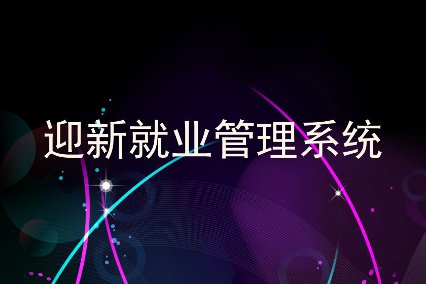 迎新就业管理系统