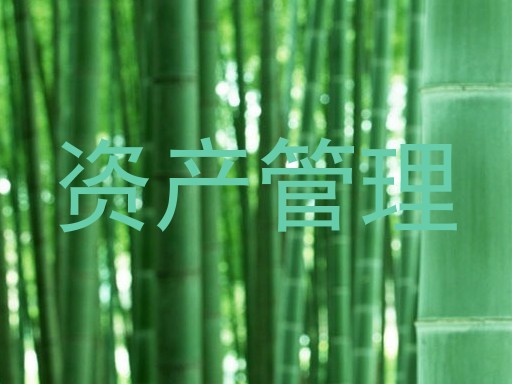 资产管理