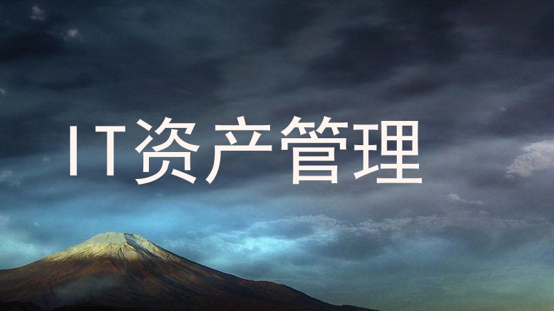 IT资产管理