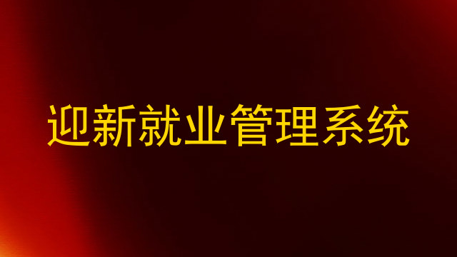 迎新就业管理系统