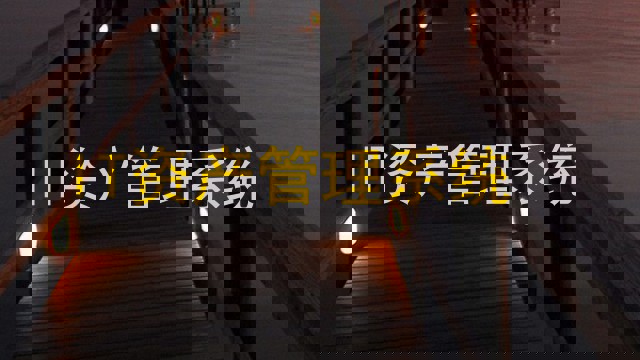 IT资产管理系统