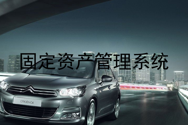 固定资产管理系统