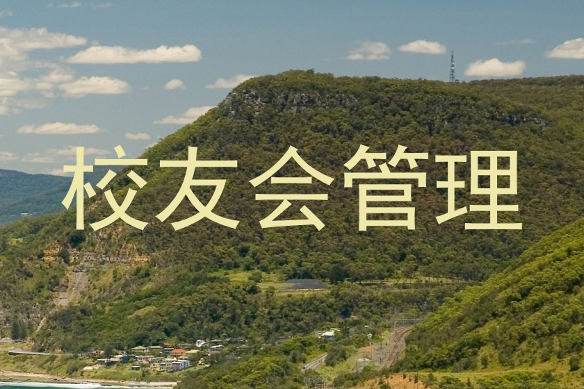 校友会管理
