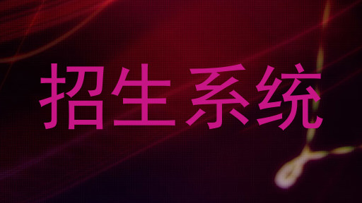 招生系统