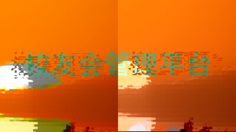 校友会管理平台