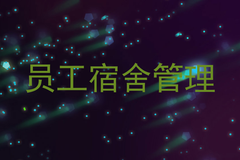 员工宿舍管理