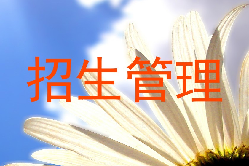 招生管理