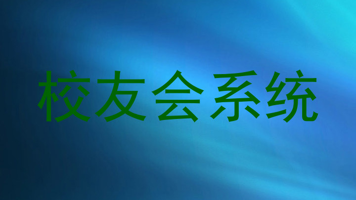 校友会系统
