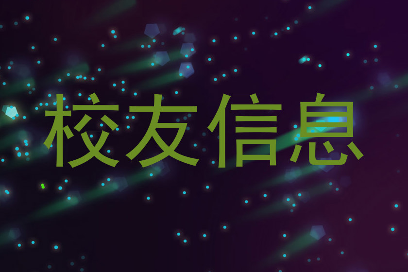 校友信息