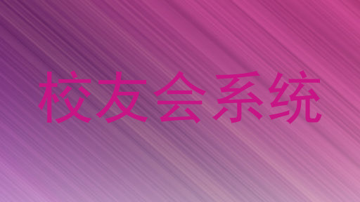 校友会系统