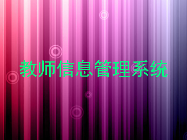 教师信息管理系统