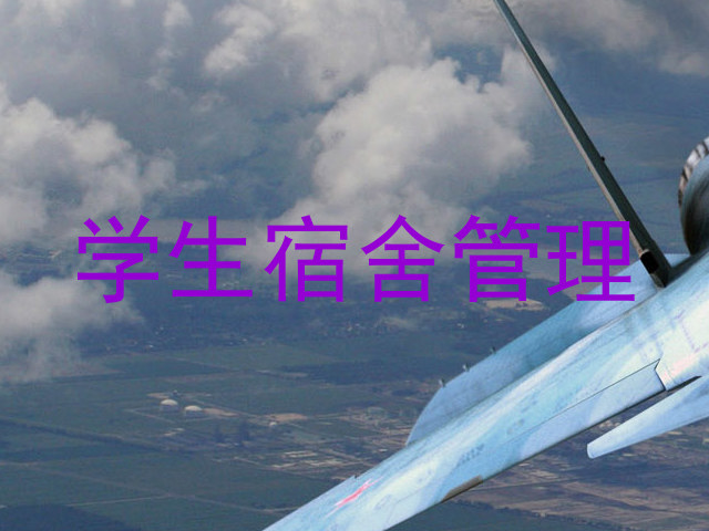 学生宿舍管理