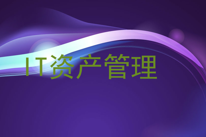 IT资产管理