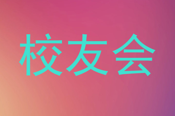 校友会