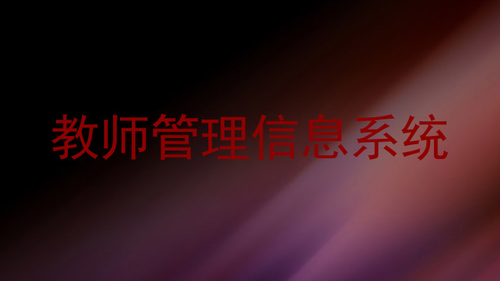 教师管理信息系统