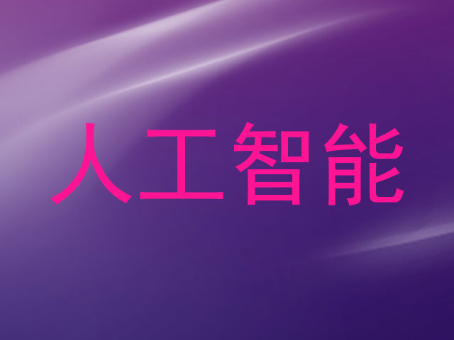 人工智能