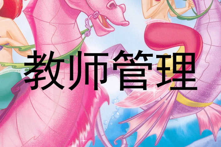 教师管理