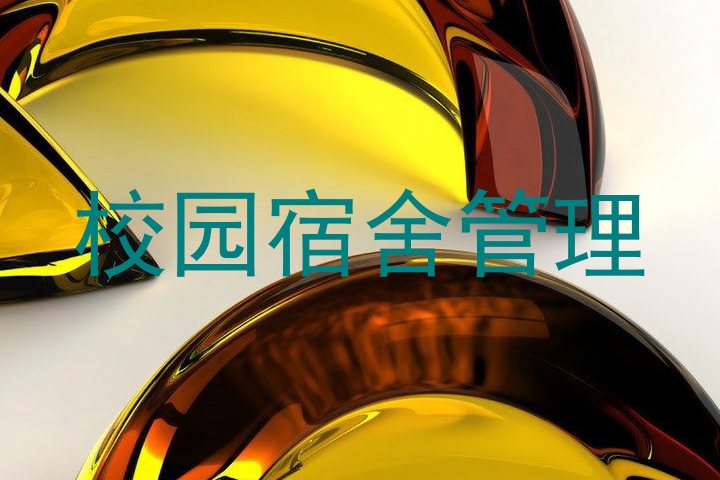 校园宿舍管理