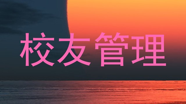 校友管理