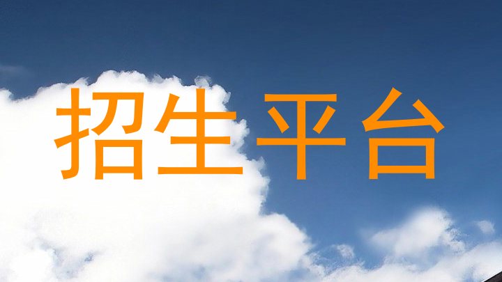招生平台