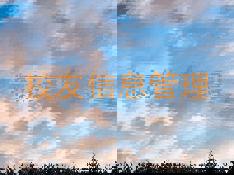校友信息管理
