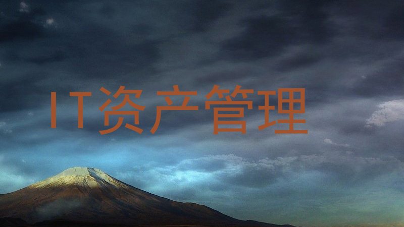 IT资产管理