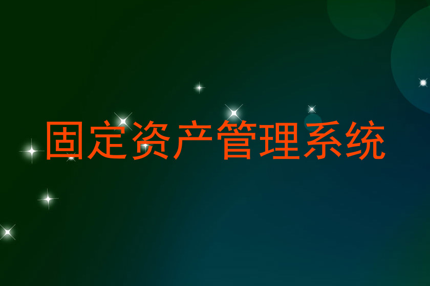 固定资产管理系统
