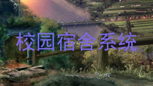 校园宿舍系统