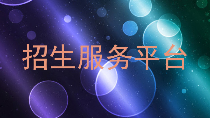 招生服务平台