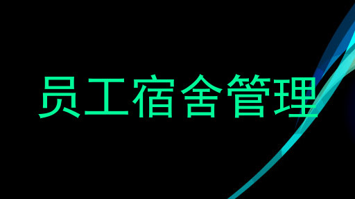 员工宿舍管理