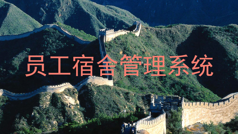 员工宿舍管理系统