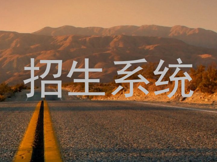 招生系统