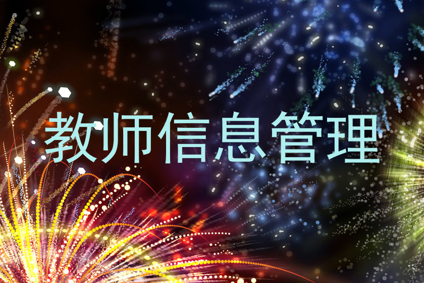 教师信息管理