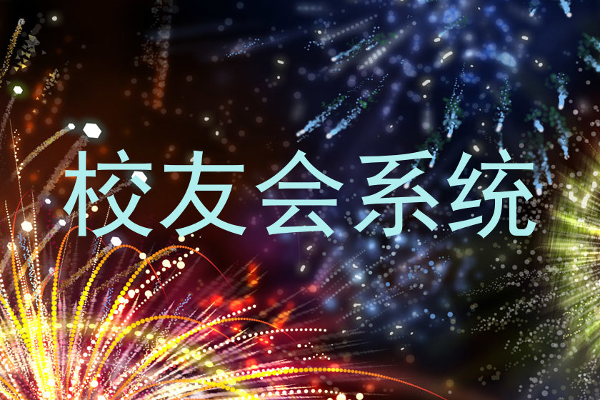 校友会系统
