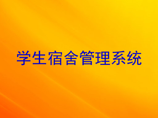 学生宿舍管理系统
