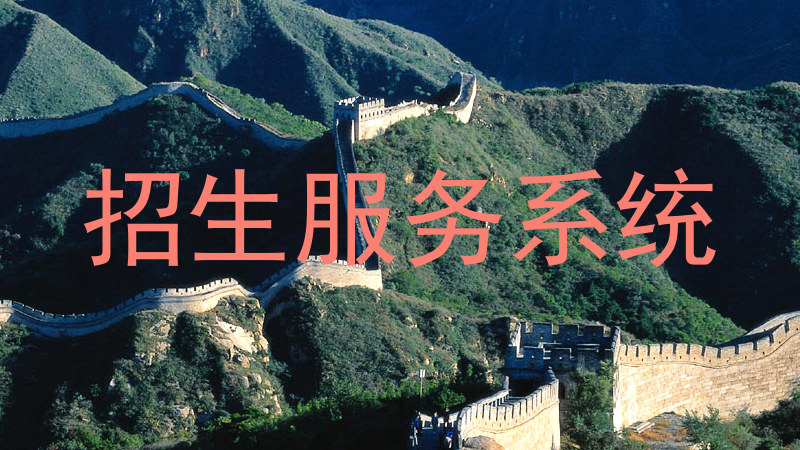招生服务系统