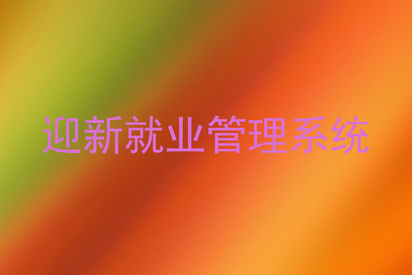 迎新就业管理系统