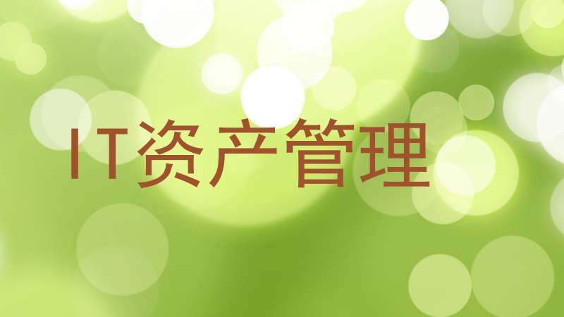 IT资产管理
