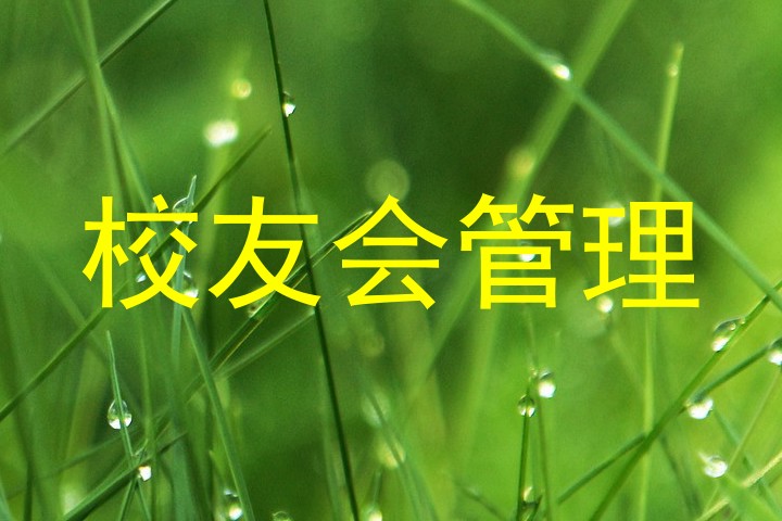 校友会管理
