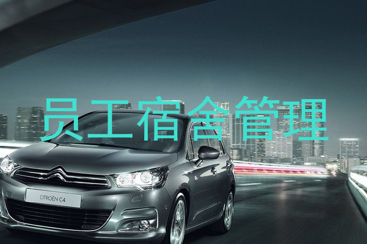 员工宿舍管理