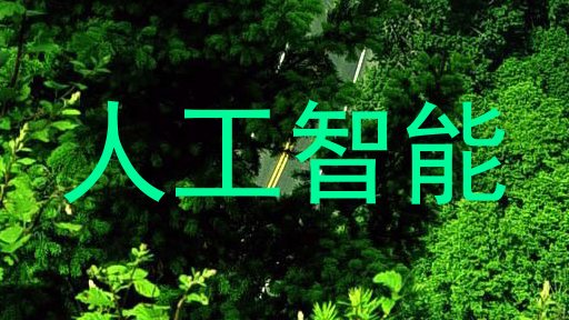人工智能