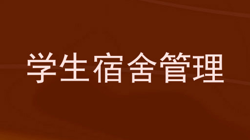 学生宿舍管理